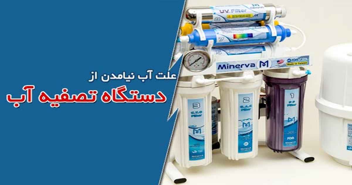 دلیل آب نیامدن از دستگاه تصفیه آب 