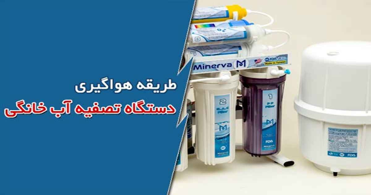 آموزش هواگیری دستگاه تصفیه آب